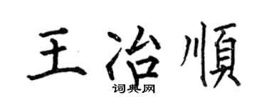 何伯昌王冶顺楷书个性签名怎么写