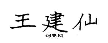 袁强王建仙楷书个性签名怎么写