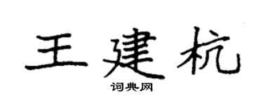 袁强王建杭楷书个性签名怎么写