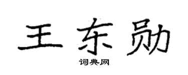 袁强王东勋楷书个性签名怎么写