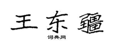 袁强王东疆楷书个性签名怎么写