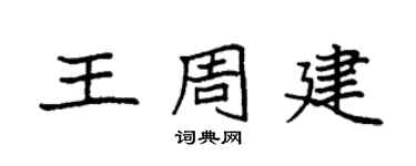 袁强王周建楷书个性签名怎么写