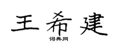 袁强王希建楷书个性签名怎么写