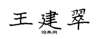 袁强王建翠楷书个性签名怎么写