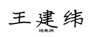 袁强王建纬楷书个性签名怎么写