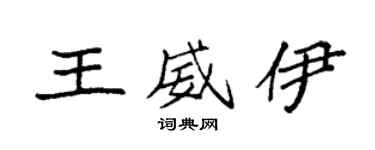 袁强王威伊楷书个性签名怎么写