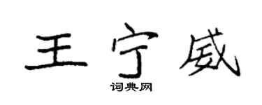 袁强王宁威楷书个性签名怎么写