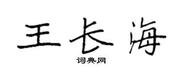 袁强王长海楷书个性签名怎么写