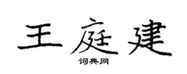 袁强王庭建楷书个性签名怎么写