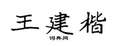 袁强王建楷楷书个性签名怎么写