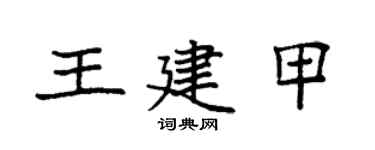 袁强王建甲楷书个性签名怎么写