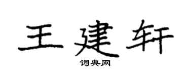 袁强王建轩楷书个性签名怎么写