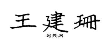 袁强王建珊楷书个性签名怎么写