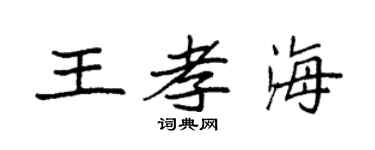 袁强王孝海楷书个性签名怎么写