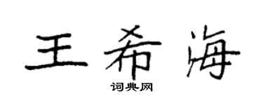 袁强王希海楷书个性签名怎么写