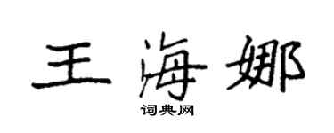 袁强王海娜楷书个性签名怎么写