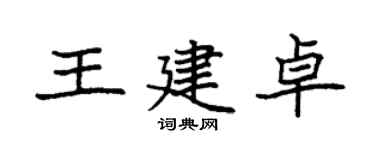 袁强王建卓楷书个性签名怎么写