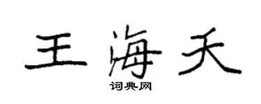 袁强王海夭楷书个性签名怎么写