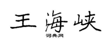 袁强王海峡楷书个性签名怎么写