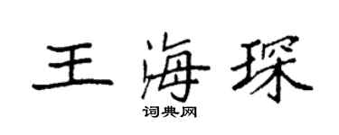 袁强王海琛楷书个性签名怎么写