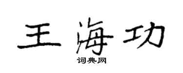 袁强王海功楷书个性签名怎么写