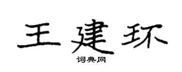 袁强王建环楷书个性签名怎么写