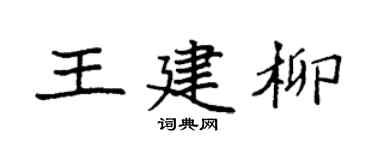 袁强王建柳楷书个性签名怎么写