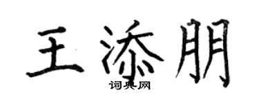 何伯昌王添朋楷书个性签名怎么写