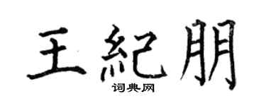 何伯昌王纪朋楷书个性签名怎么写