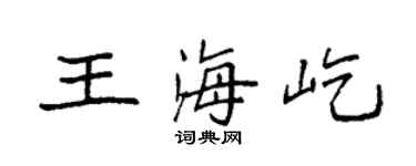 袁强王海屹楷书个性签名怎么写