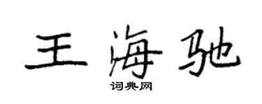 袁强王海驰楷书个性签名怎么写