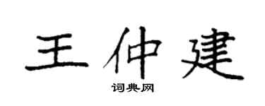 袁强王仲建楷书个性签名怎么写