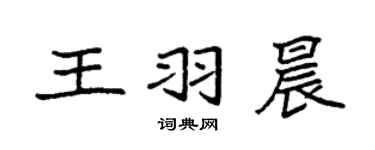 袁强王羽晨楷书个性签名怎么写