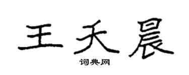 袁强王夭晨楷书个性签名怎么写