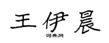 袁强王伊晨楷书个性签名怎么写