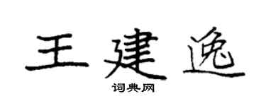 袁强王建逸楷书个性签名怎么写