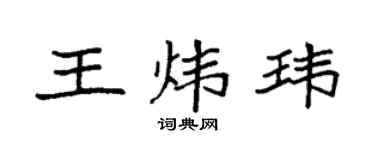 袁强王炜玮楷书个性签名怎么写