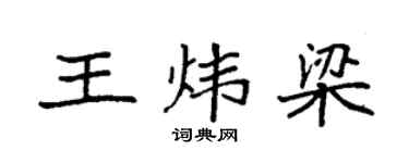 袁强王炜梁楷书个性签名怎么写