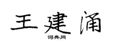 袁强王建涌楷书个性签名怎么写