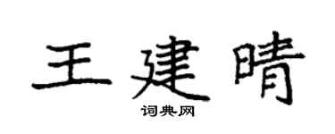 袁强王建晴楷书个性签名怎么写