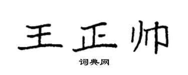 袁强王正帅楷书个性签名怎么写