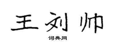 袁强王刘帅楷书个性签名怎么写