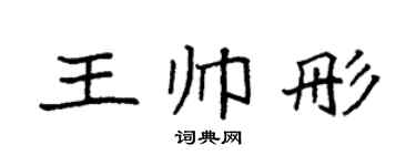 袁强王帅彤楷书个性签名怎么写