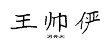 袁强王帅俨楷书个性签名怎么写