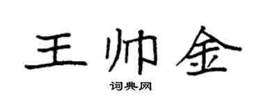 袁强王帅金楷书个性签名怎么写