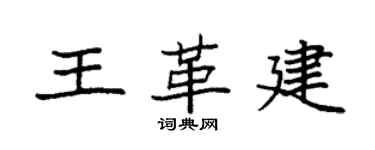 袁强王革建楷书个性签名怎么写