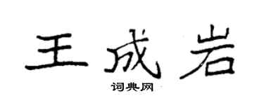 袁强王成岩楷书个性签名怎么写