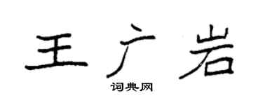 袁强王广岩楷书个性签名怎么写