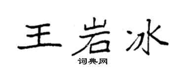 袁强王岩冰楷书个性签名怎么写