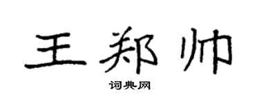 袁强王郑帅楷书个性签名怎么写